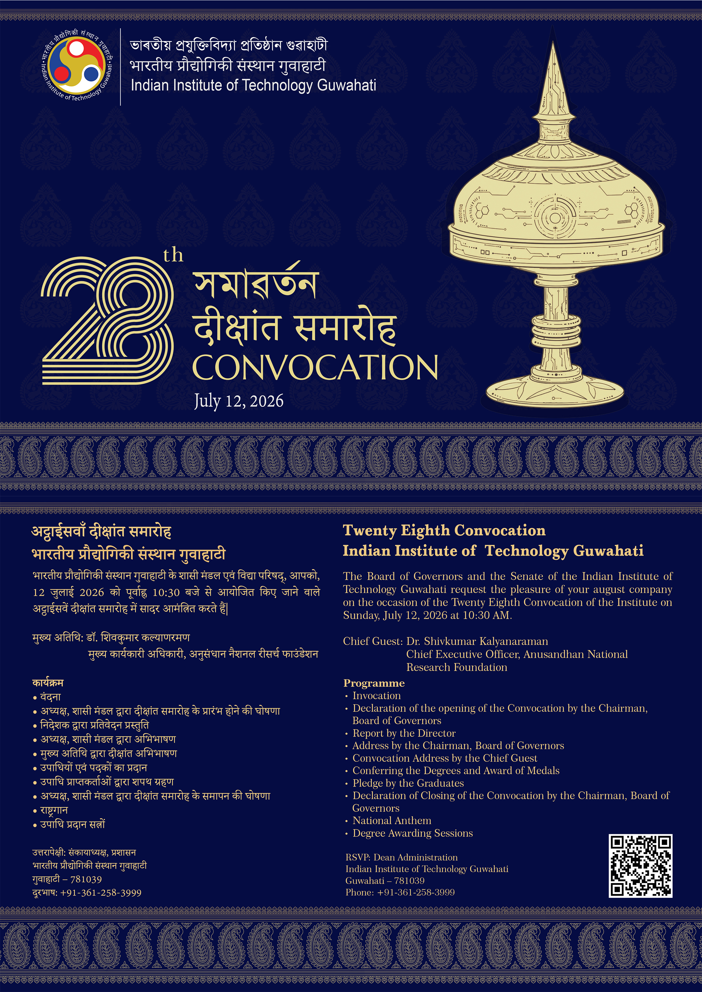 IIT Guwahati to Celebrate 28th Convocation on 12th July 2026
